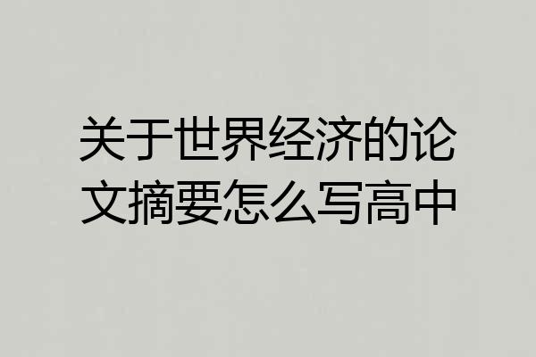 关于世界经济的论文摘要怎么写高中