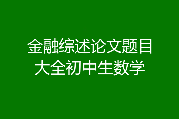 金融综述论文题目大全初中生数学