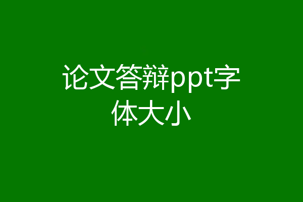 论文答辩ppt字体大小