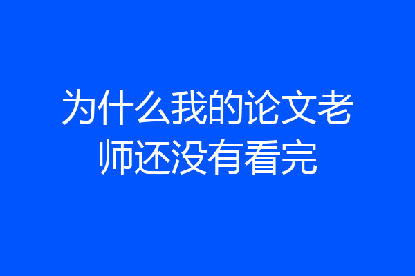 为什么我的论文老师还没有看完