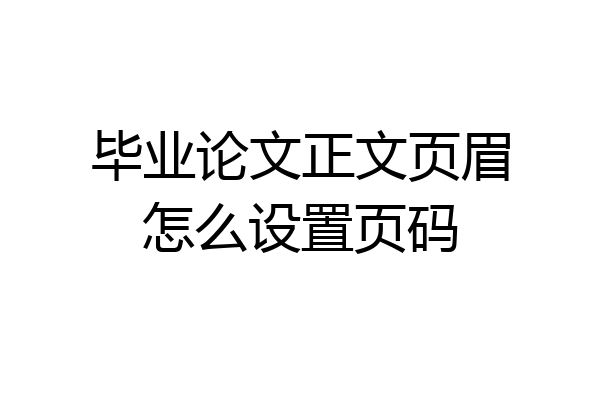 毕业论文正文页眉怎么设置页码