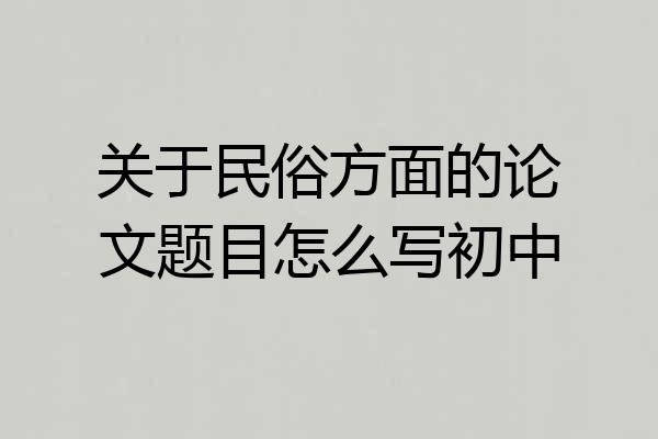 关于民俗方面的论文题目怎么写初中