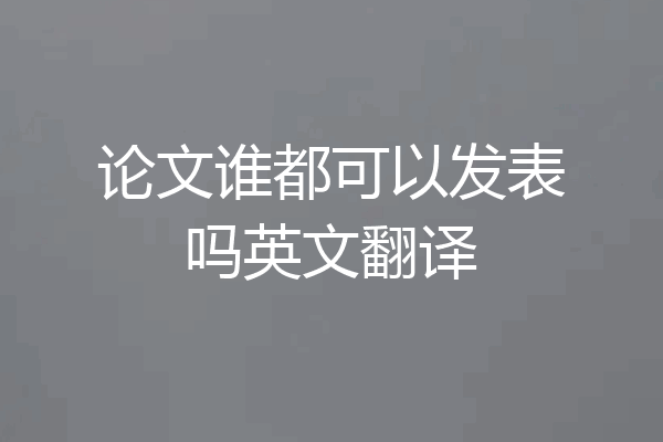 论文谁都可以发表吗英文翻译