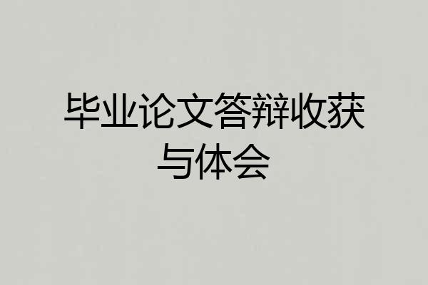 毕业论文答辩收获与体会
