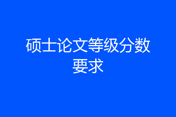 硕士论文等级分数要求