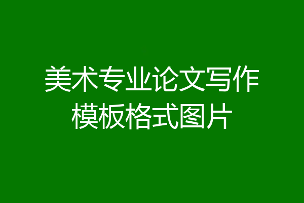 美术专业论文写作模板格式图片