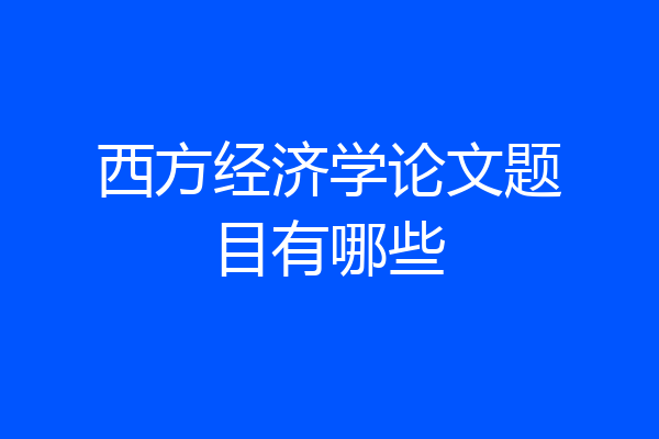 西方经济学论文题目有哪些