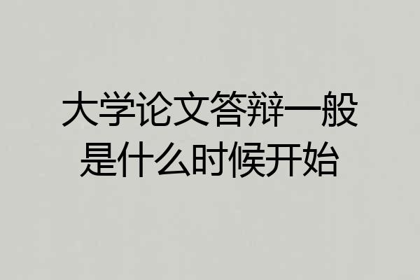 大学论文答辩一般是什么时候开始