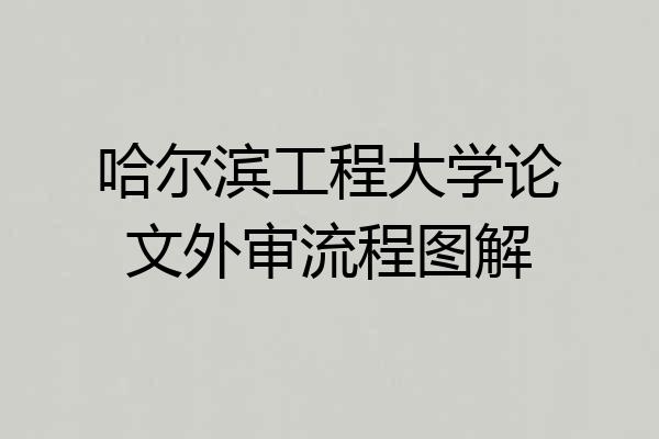 哈尔滨工程大学论文外审流程图解