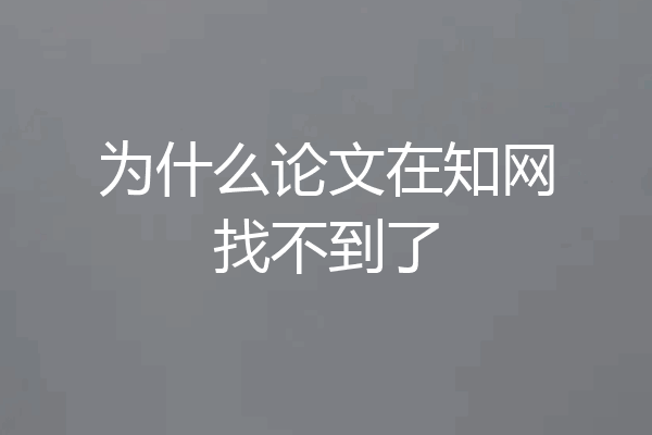 为什么论文在知网找不到了