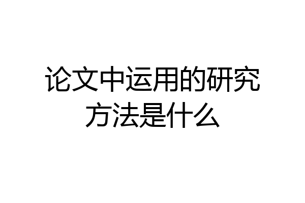 论文中运用的研究方法是什么
