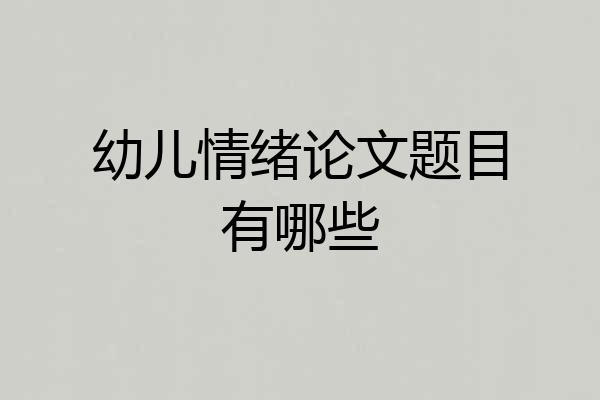 幼儿情绪论文题目有哪些