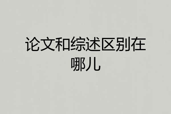 论文和综述区别在哪儿