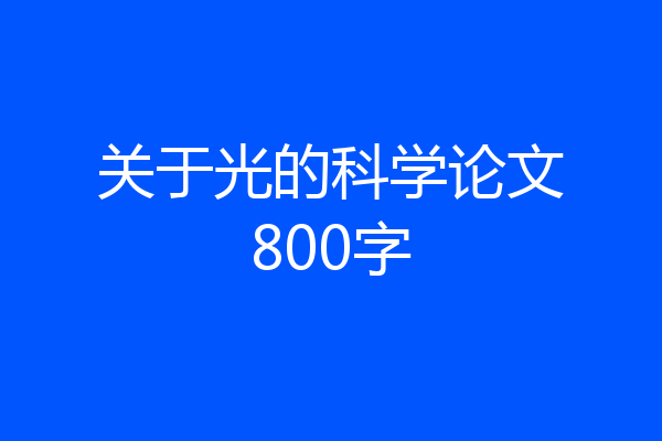 关于光的科学论文800字