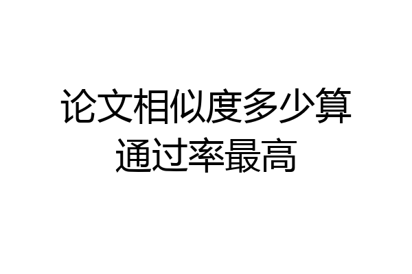 论文相似度多少算通过率最高