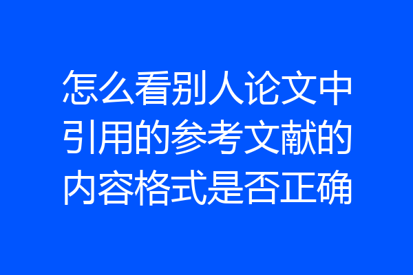 怎么看别人论文中引用的参考文献的内容格式是否正确
