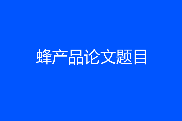 蜂产品论文题目