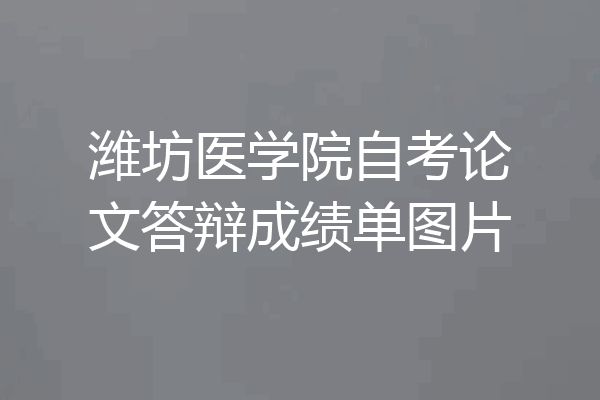 潍坊医学院自考论文答辩成绩单图片