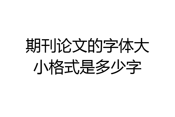 期刊论文的字体大小格式是多少字