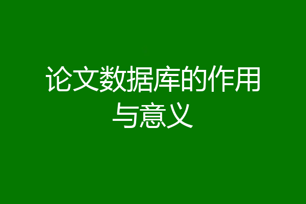 论文数据库的作用与意义