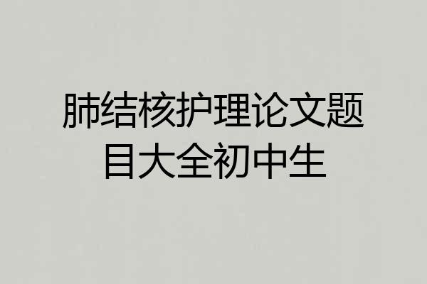 肺结核护理论文题目大全初中生