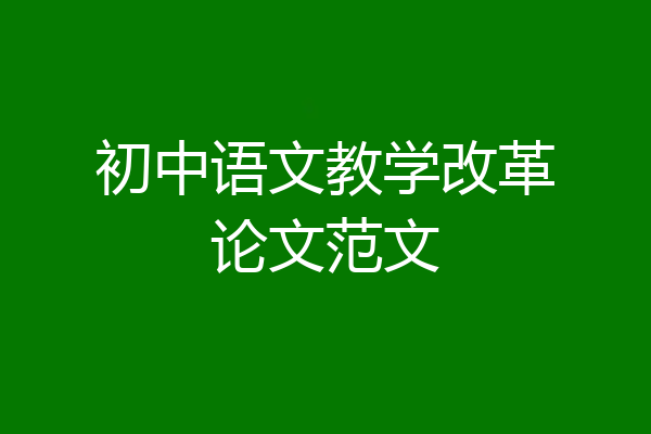 初中语文教学改革论文范文