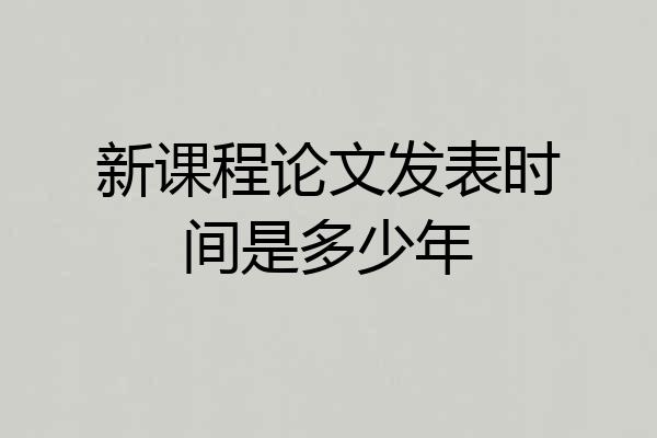 新课程论文发表时间是多少年