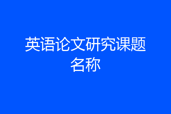 英语论文研究课题名称