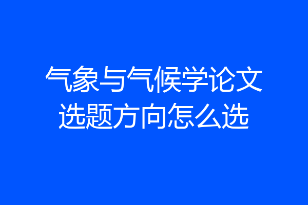 气象与气候学论文选题方向怎么选