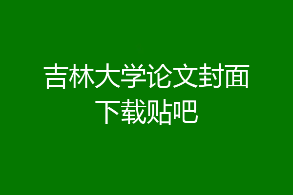 吉林大学论文封面下载贴吧