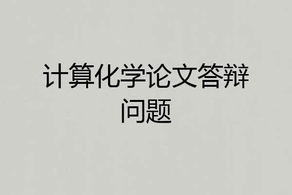 计算化学论文答辩问题