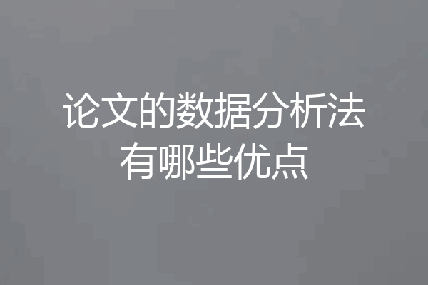 论文的数据分析法有哪些优点