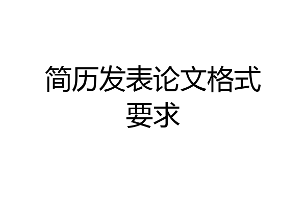 简历发表论文格式要求