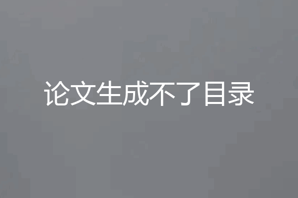 论文生成不了目录