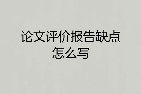 论文评价报告缺点怎么写