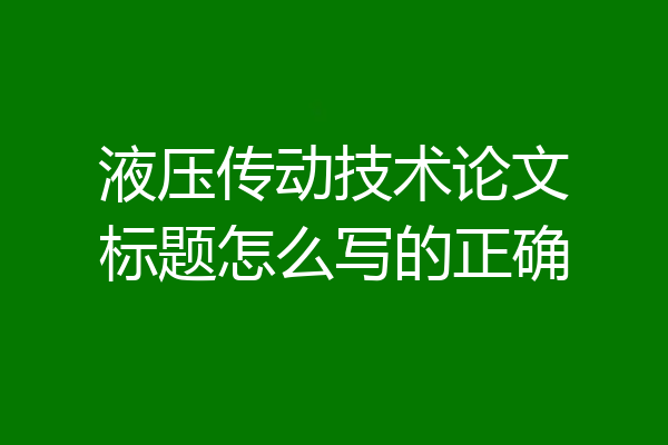液压传动技术论文标题怎么写的正确