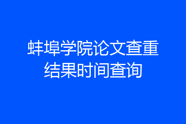 蚌埠学院论文查重结果时间查询