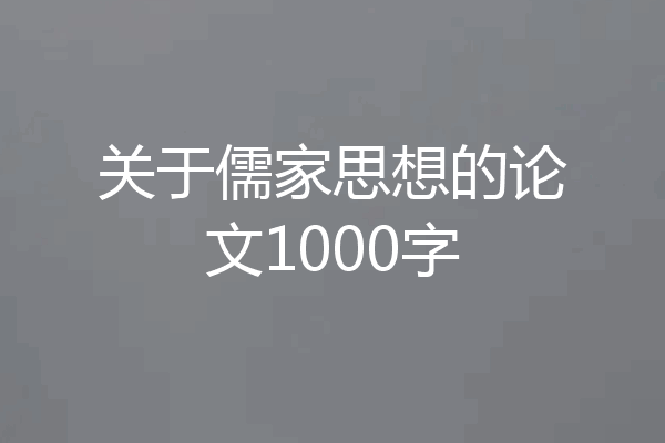 关于儒家思想的论文1000字