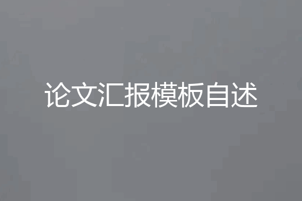 论文汇报模板自述