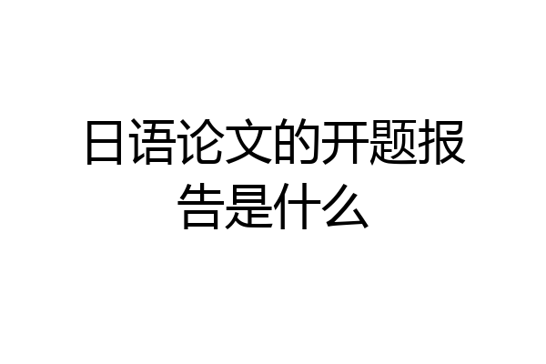 日语论文的开题报告是什么