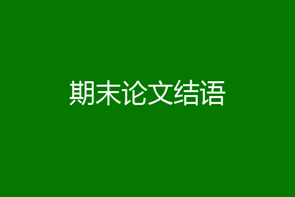 期末论文结语