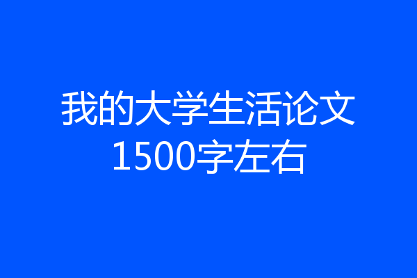 我的大学生活论文1500字左右
