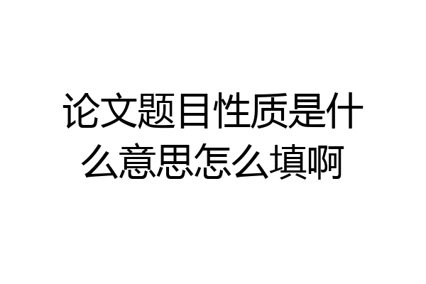 论文题目性质是什么意思怎么填啊