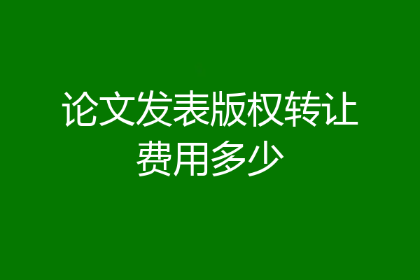 论文发表版权转让费用多少