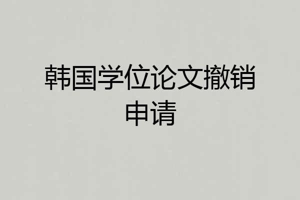 韩国学位论文撤销申请