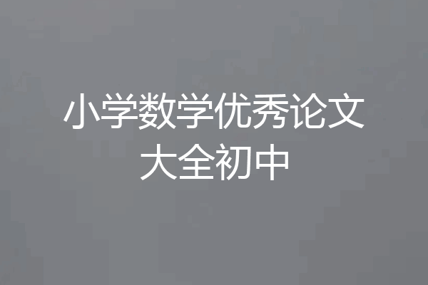 小学数学优秀论文大全初中