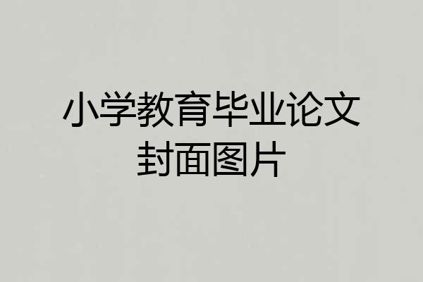 小学教育毕业论文封面图片