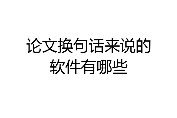 论文换句话来说的软件有哪些