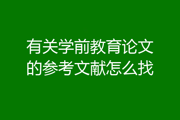 有关学前教育论文的参考文献怎么找