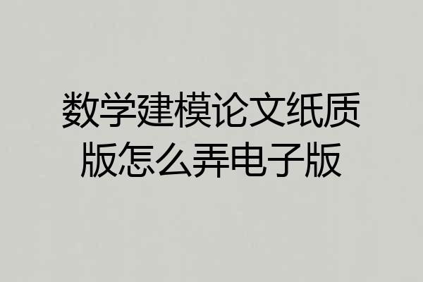 数学建模论文纸质版怎么弄电子版